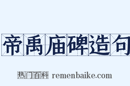 帝禹庙碑造句是什么意思的图片